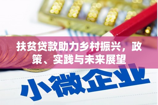 禄劝扶贫贷款助力乡村振兴，政策、实践与未来展望
