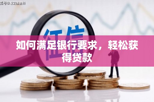 永清如何满足银行要求，轻松获得贷款