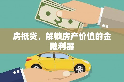 南港房抵贷，解锁房产价值的金融利器