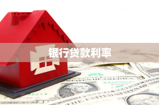 京山银行贷款利率