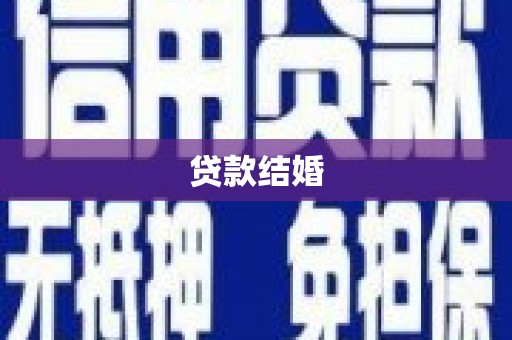 西和贷款结婚