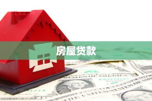 泾河房屋贷款