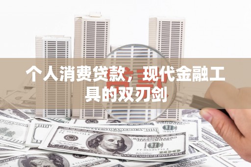 石狮个人消费贷款，现代金融工具的双刃剑