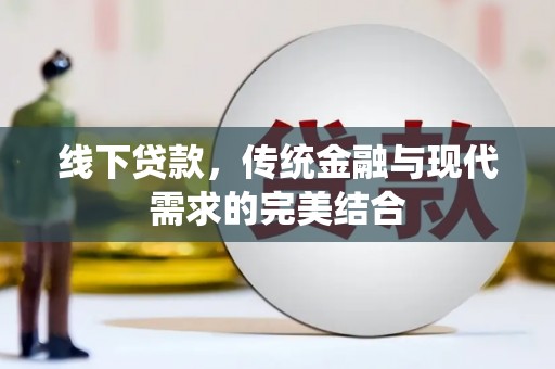 南京线下贷款，传统金融与现代需求的完美结合