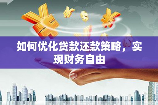 达坂城如何优化贷款还款策略，实现财务自由
