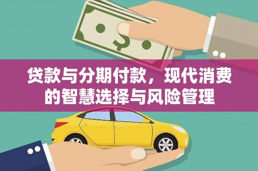 琅琊贷款与分期付款，现代消费的智慧选择与风险管理