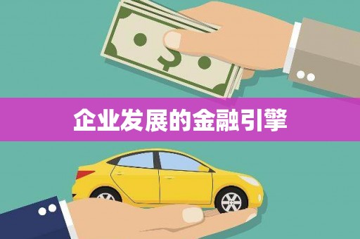 会宁企业发展的金融引擎