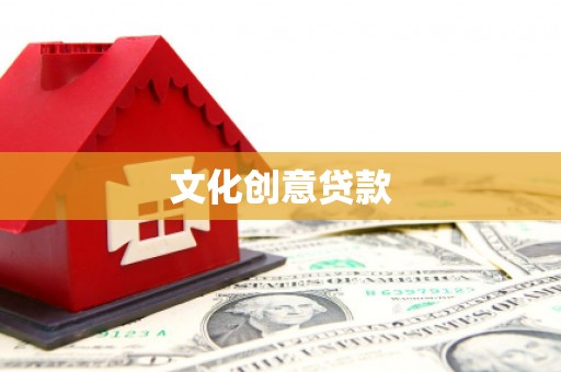 萧县文化创意贷款