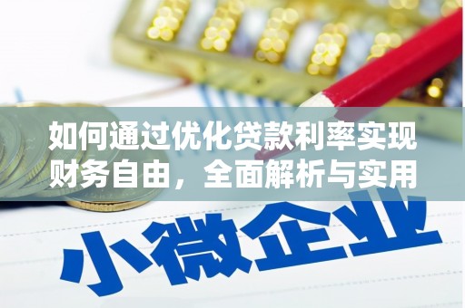 昌都如何通过优化贷款利率实现财务自由，全面解析与实用策略