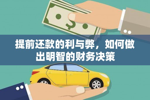 莒南提前还款的利与弊，如何做出明智的财务决策