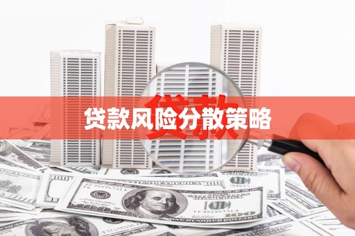 章丘贷款风险分散策略