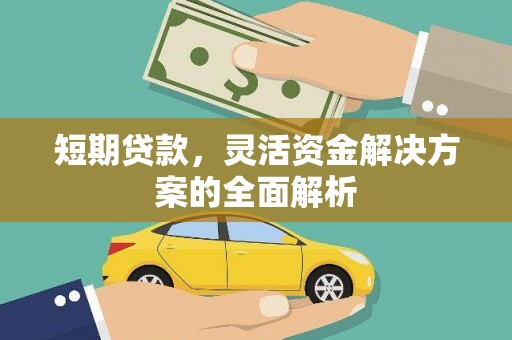 河南短期贷款，灵活资金解决方案的全面解析