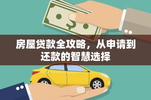 广河房屋贷款全攻略，从申请到还款的智慧选择