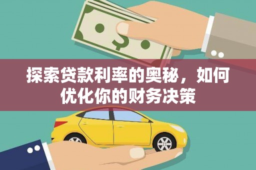 吉隆探索贷款利率的奥秘，如何优化你的财务决策