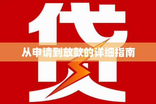 新华从申请到放款的详细指南