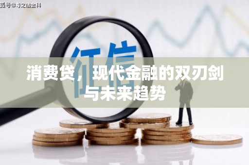 汶川消费贷，现代金融的双刃剑与未来趋势