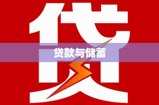 独山子贷款与储蓄