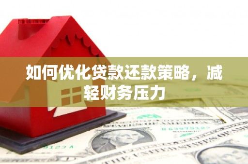 江源如何优化贷款还款策略，减轻财务压力