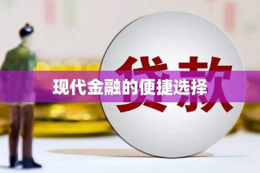 光山现代金融的便捷选择