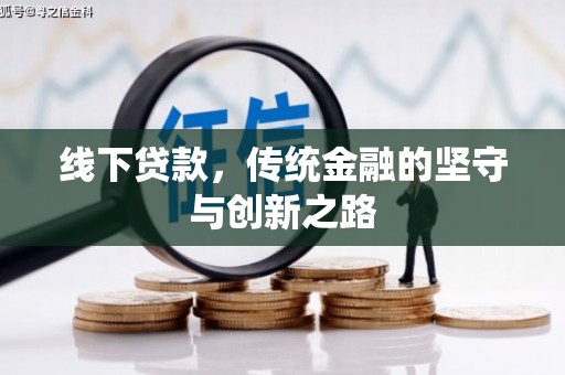阳新线下贷款，传统金融的坚守与创新之路