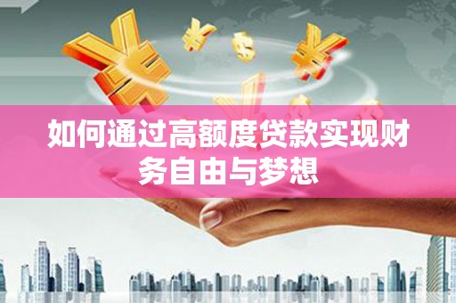 郴州如何通过高额度贷款实现财务自由与梦想