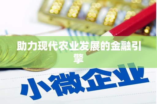涟水助力现代农业发展的金融引擎
