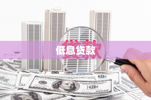 烟台低息贷款