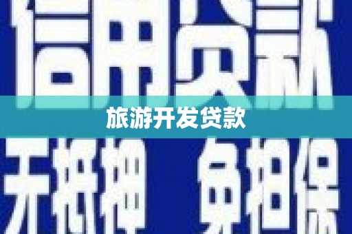 独山旅游开发贷款
