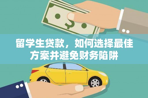 宛城留学生贷款，如何选择最佳方案并避免财务陷阱