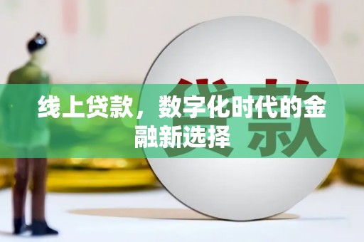 且末线上贷款，数字化时代的金融新选择
