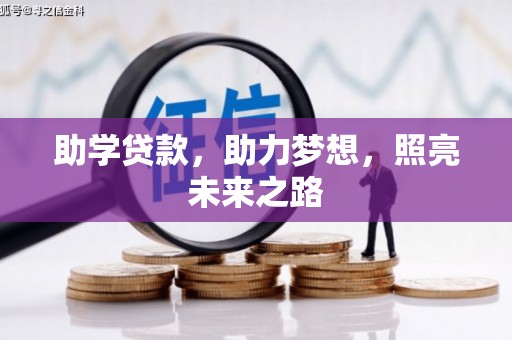 喀喇沁左翼助学贷款，助力梦想，照亮未来之路