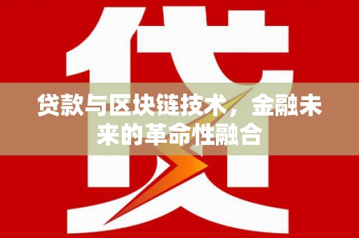 连城贷款与区块链技术，金融未来的革命性融合