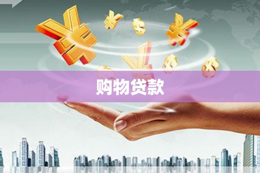 清流购物贷款