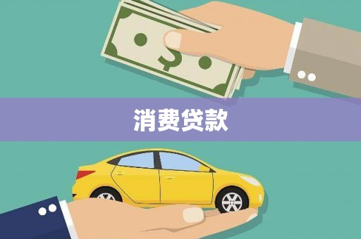 武陵源消费贷款