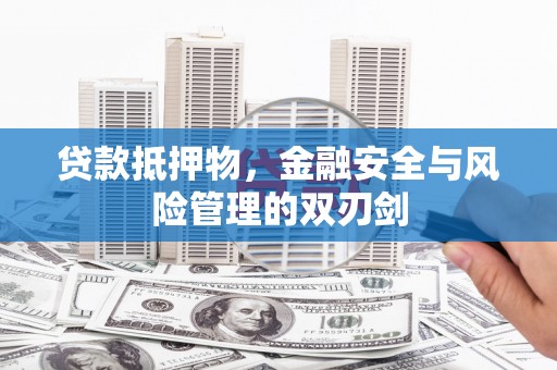 白河贷款抵押物，金融安全与风险管理的双刃剑