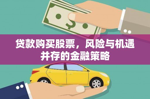 曹妃甸贷款购买股票，风险与机遇并存的金融策略
