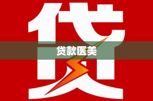 岳麓贷款医美