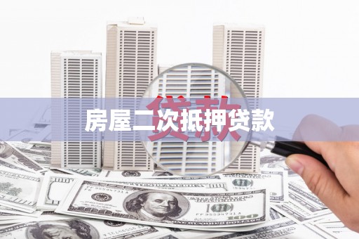 如皋房屋二次抵押贷款