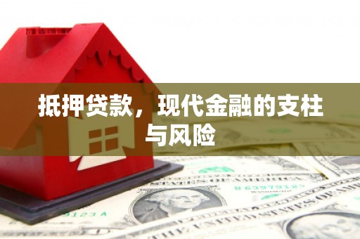 嵊州抵押贷款，现代金融的支柱与风险