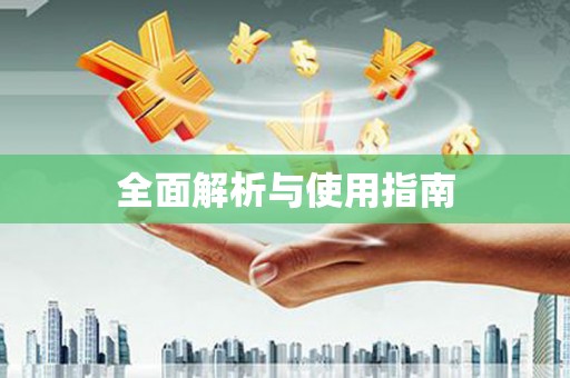 磴口全面解析与使用指南