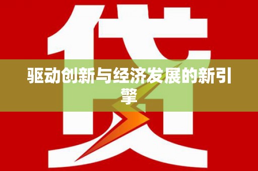 云龙驱动创新与经济发展的新引擎