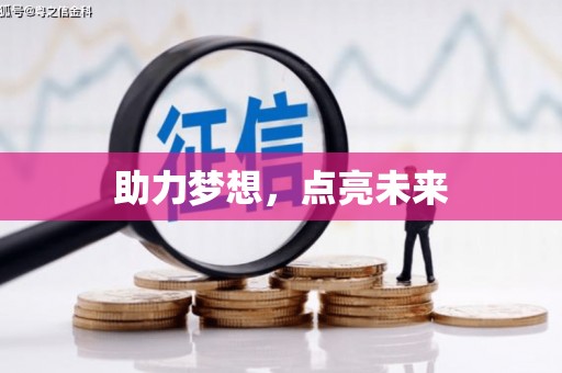 北仑助力梦想，点亮未来