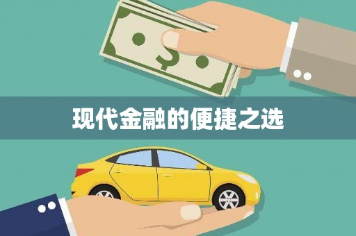 芦溪现代金融的便捷之选