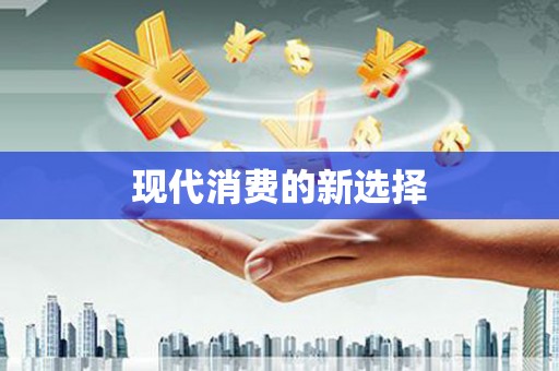广平现代消费的新选择