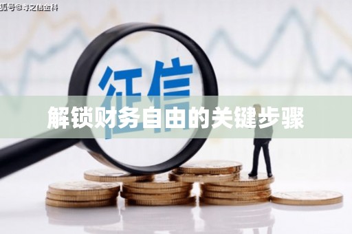 额济纳旗解锁财务自由的关键步骤
