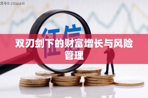 班戈双刃剑下的财富增长与风险管理