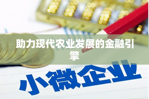 南安助力现代农业发展的金融引擎