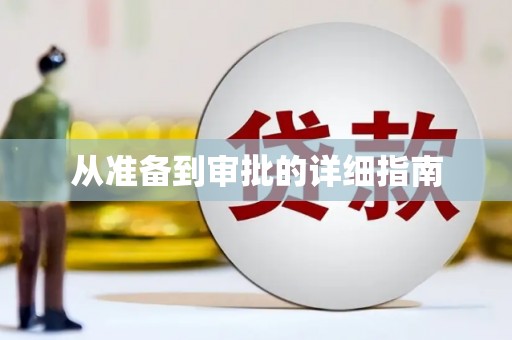 陕西从准备到审批的详细指南