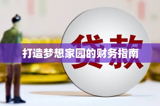 德庆打造梦想家园的财务指南