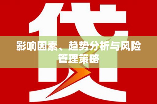 平舆影响因素、趋势分析与风险管理策略